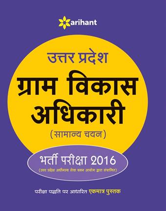 Arihant UP Gram Vikas Adhikari (Samanya Chayan) Bharti Pariksha 